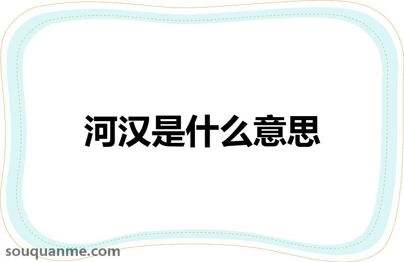 河汉是什么意思 河汉的读音拼音 河汉的词语解释